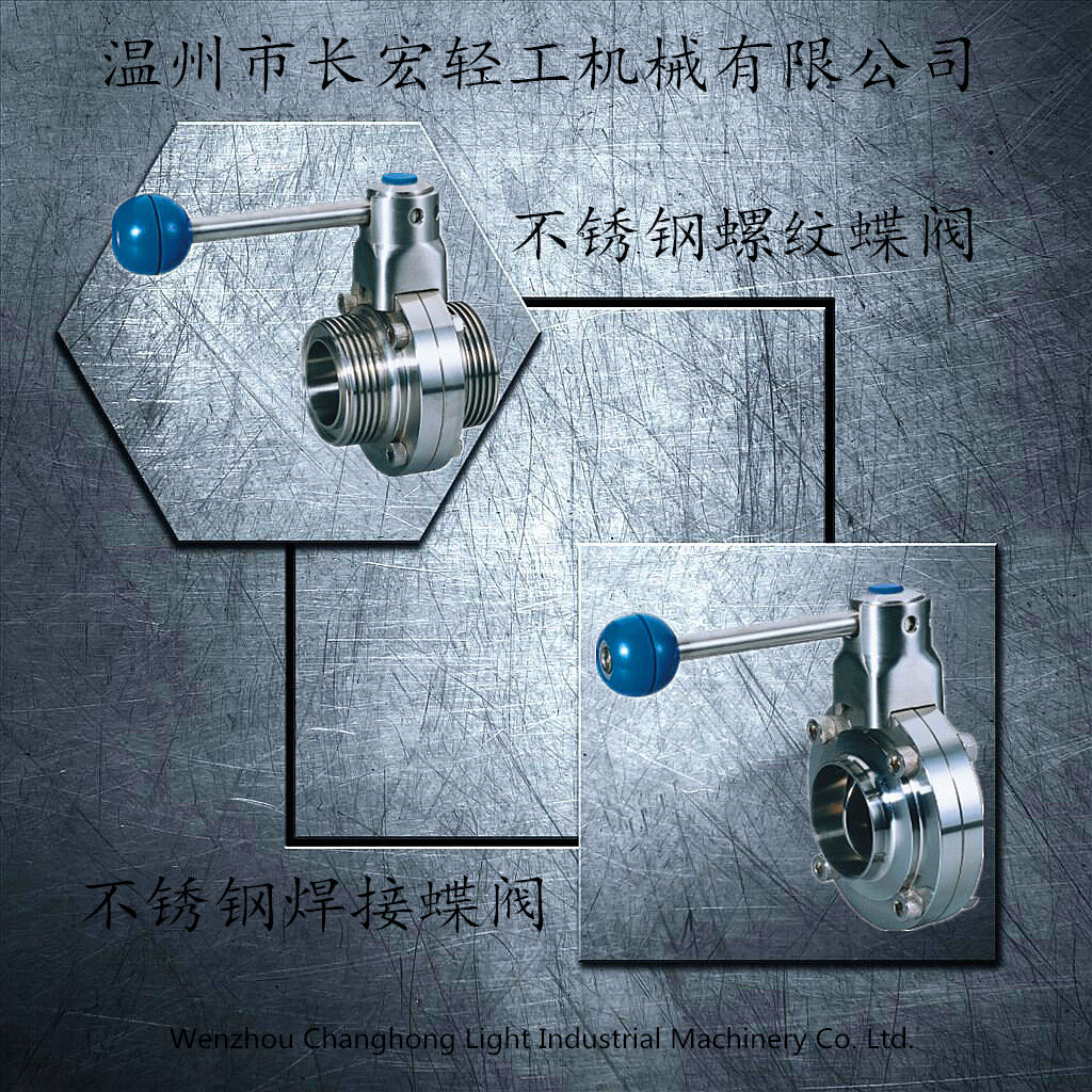 不銹鋼焊接、螺紋蝶閥